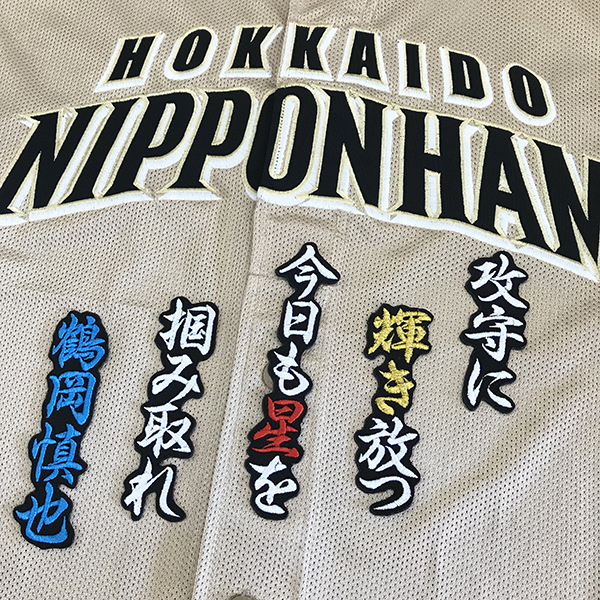 【メール便送料無料】北海道 日本ハム ファイターズ 刺繍ワッペン 鶴岡 応援歌 黒 /鶴岡慎也/fighters/応援/刺繍/ユニホーム_画像1