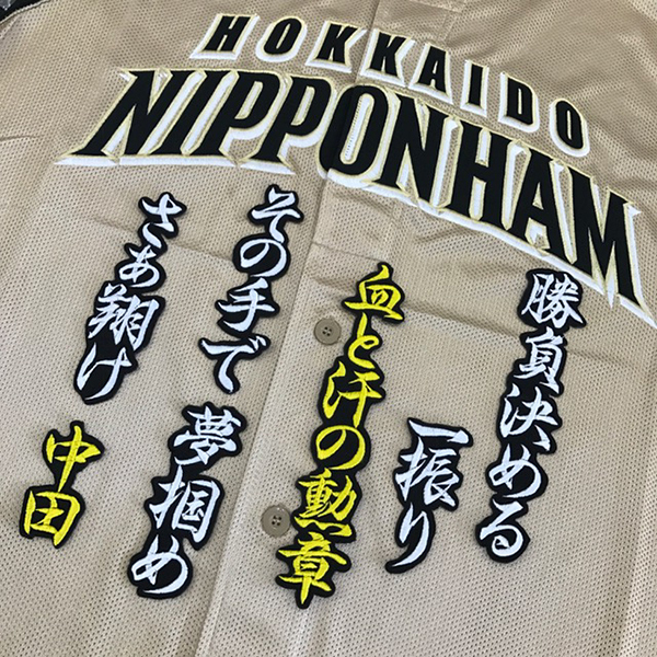 【メール便送料無料】北海道 日本ハム ファイターズ 刺繍ワッペン 中田 応援歌 黒 /中田翔/fighters/応援/刺繍/ユニホーム_画像1