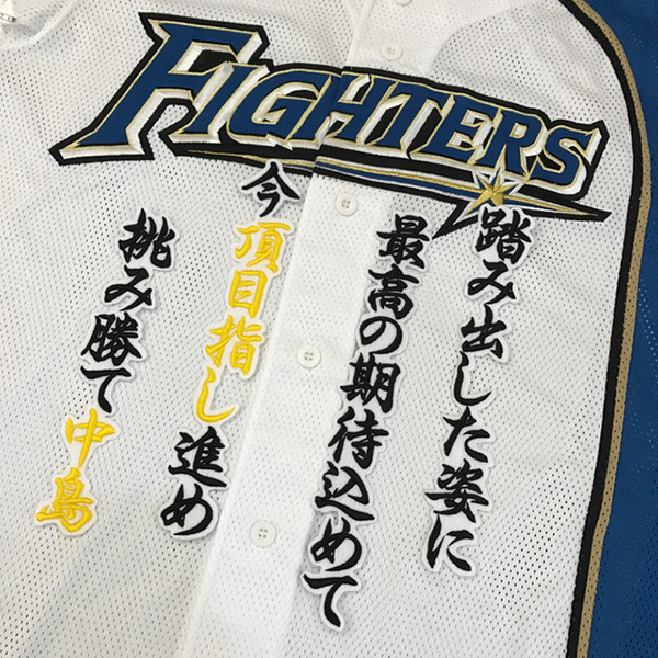 【メール便送料無料】北海道 日本ハム ファイターズ 刺繍ワッペン 中島 応援歌 白 /中島卓也/fighters/応援/刺繍/ユニホーム_画像1