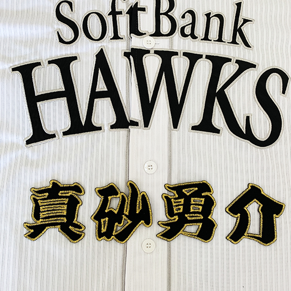 【メール便送料無料】福岡 ソフトバンク ホークス 刺繍ワッペン 真砂 名前 /真砂勇介/hawks/応援/刺繍/ユニホーム_画像1