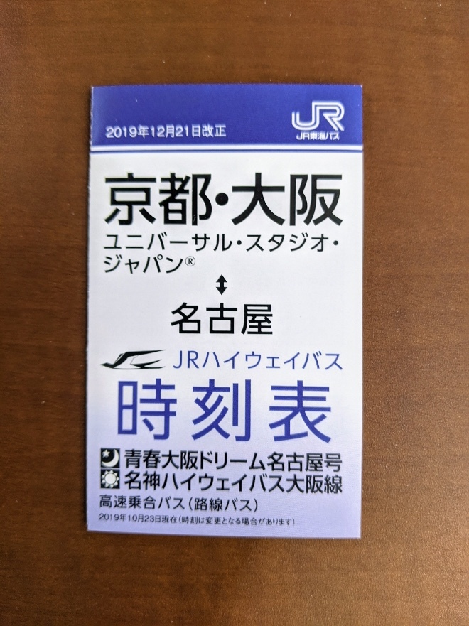 ＪＲ東海バス 名古屋⇔京都・大阪・ＵＳＪ 青春大阪ドリーム名古屋号・名阪ハイウエ－バス大阪線 ポケット版時刻表 2019年12月21日改現在版_画像1