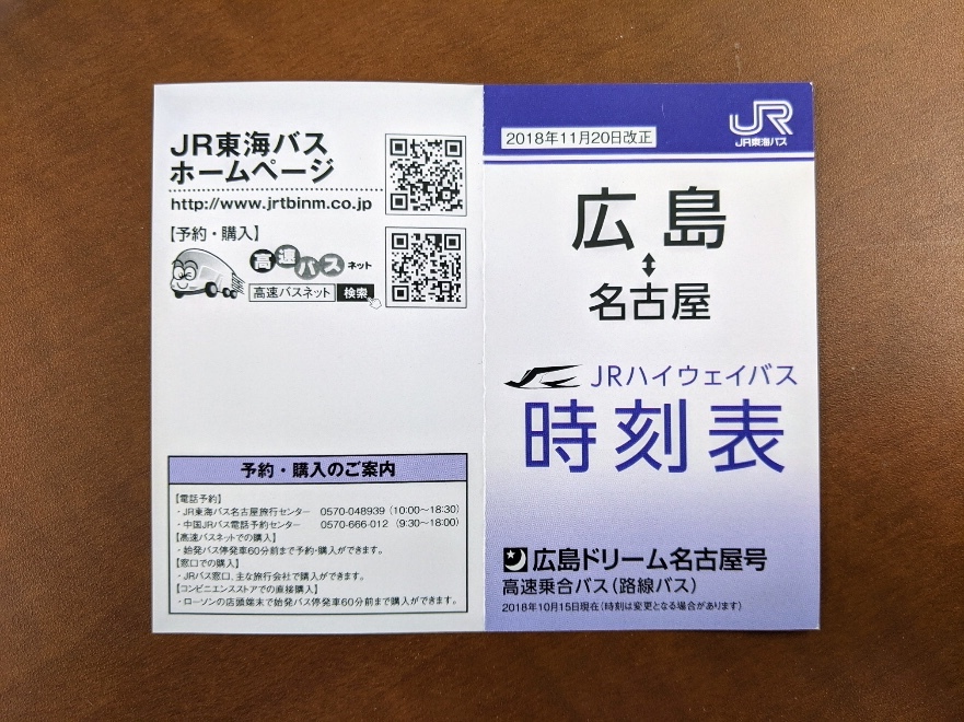 ヤフオク jr東海バス 名古屋 広島 広島ドリーム名古屋号 ヤフオク jr東海バス 名古屋 広島 広島ドリーム名古屋号
