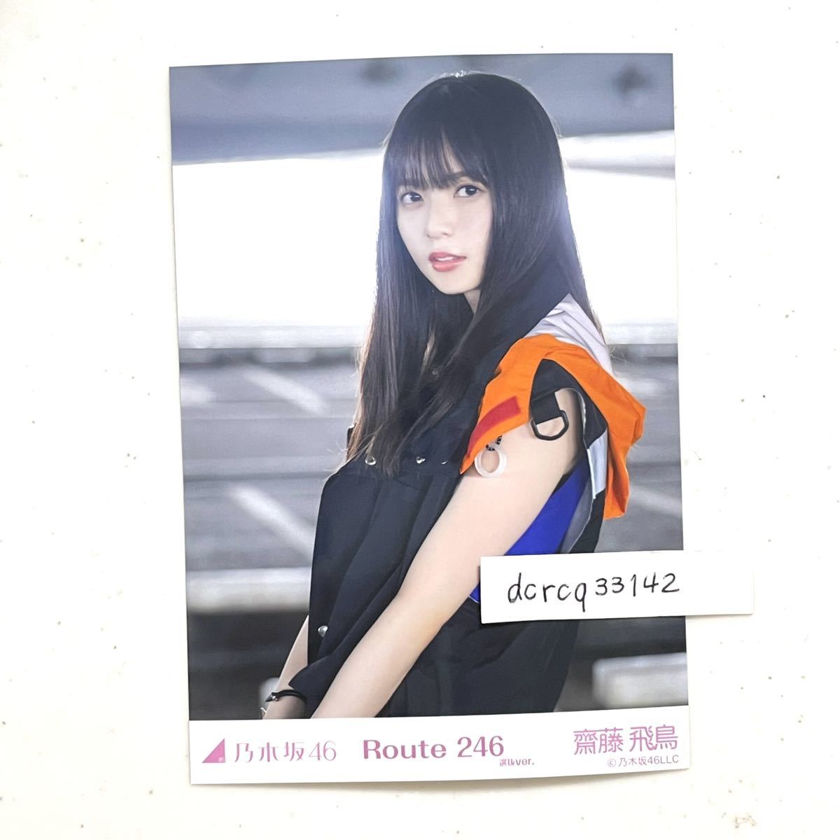 乃木坂46 生写真　公式　齋藤飛鳥　チュウ　1枚　Route 246 MV 2020年9月　公式グッズ　正規品_画像1