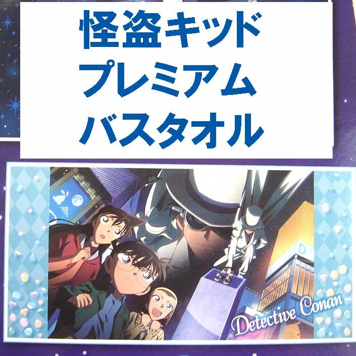 新品　名探偵コナン　怪盗キッド　プレミアム　バスタオル　コナン タオル 　プライズ　キッド 江戸川コナン　毛利蘭　鈴木園子_画像1