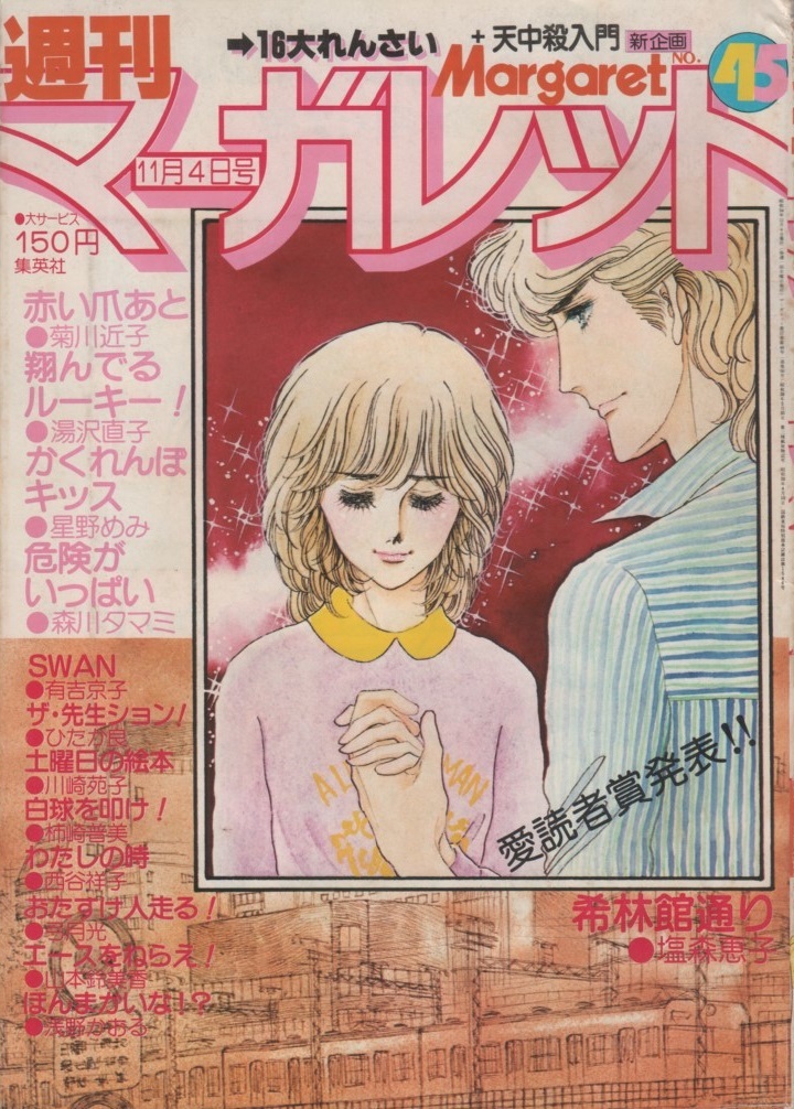 ヤフオク! - 週刊 マーガレット 1979年45号 昭和54年 弓月光