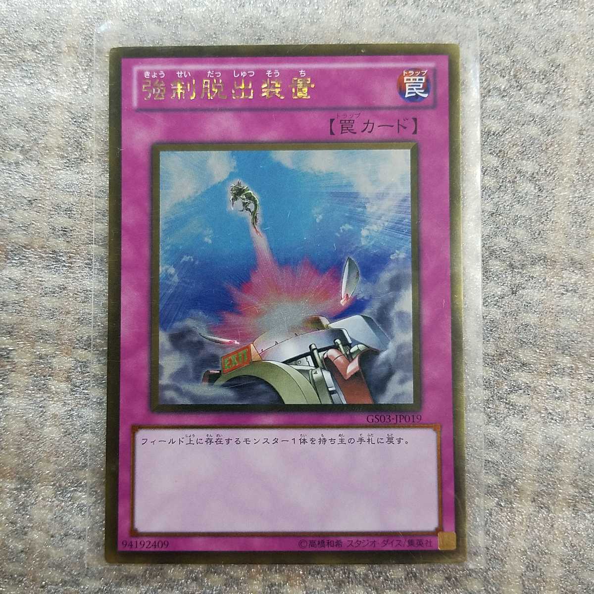 『　遊戯王　カード　』　強制脱出装置　ゴールドレア　　デュエルモンスターズ　　_画像1