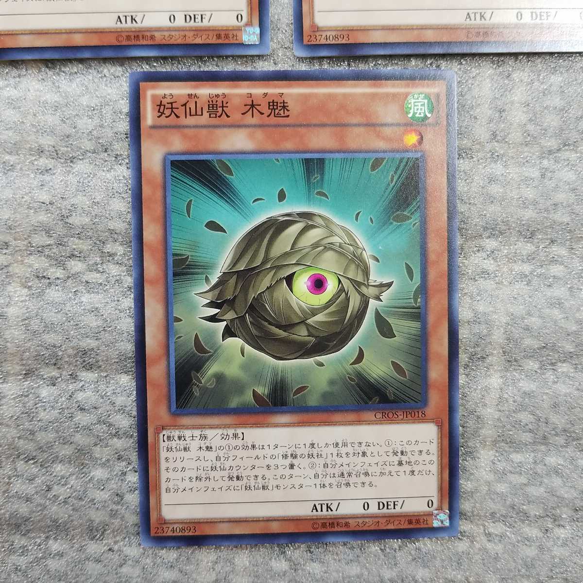 『　遊戯王　カード　』　妖仙獣　木魅　ノーマル　3枚セット　デュエルモンスターズ　　_画像5