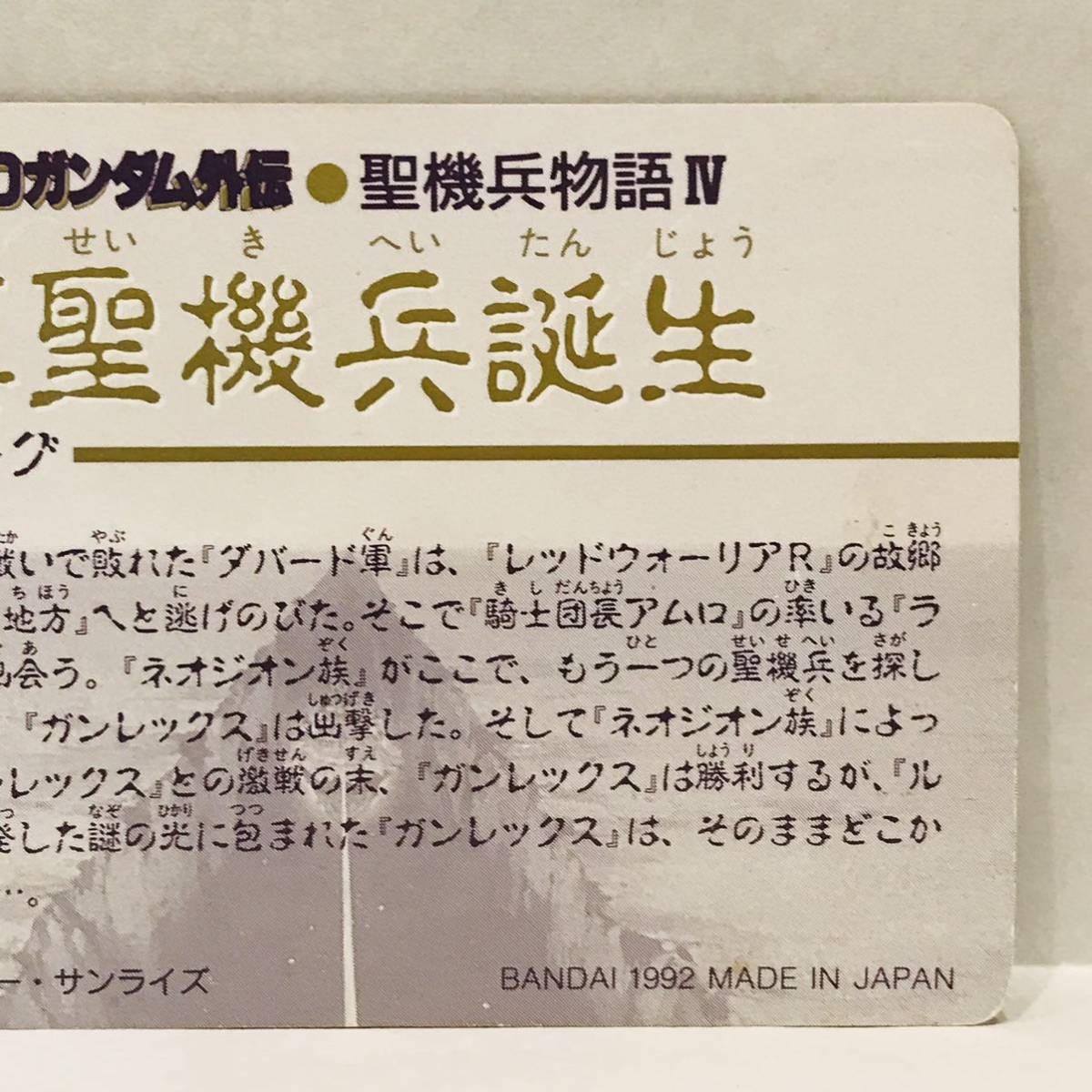 カードダス SDガンダム外伝 聖機兵物語Ⅳ 真聖機兵誕生 521 魔機兵ガルゴテトラー_画像6