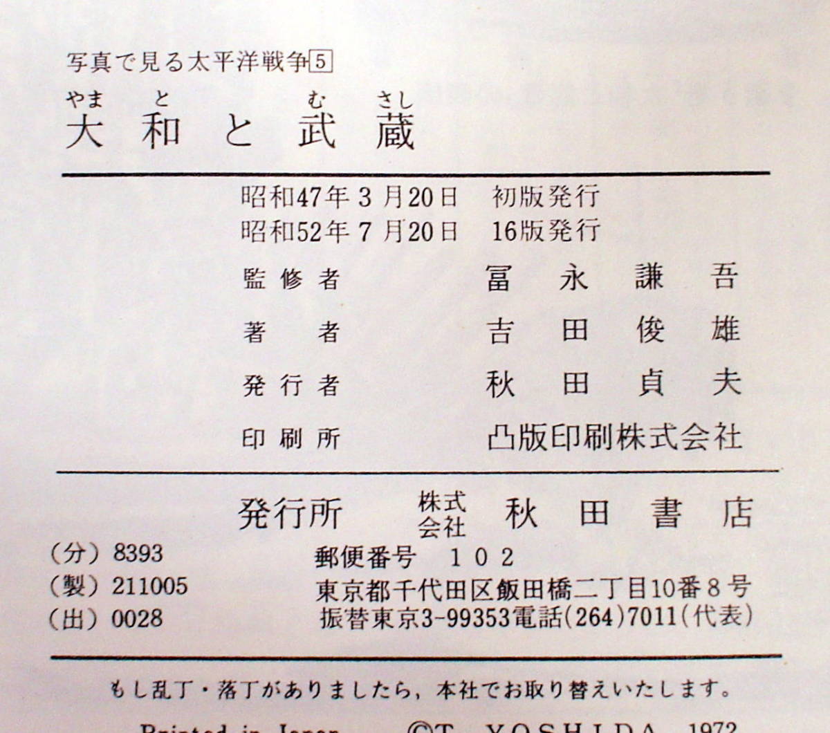 ヤフオク 大和と武蔵 日本海軍が誇る超戦艦 秋田書店発行 ヤフオク 大和と武蔵 日本海軍が誇る超戦艦 秋田書店発行