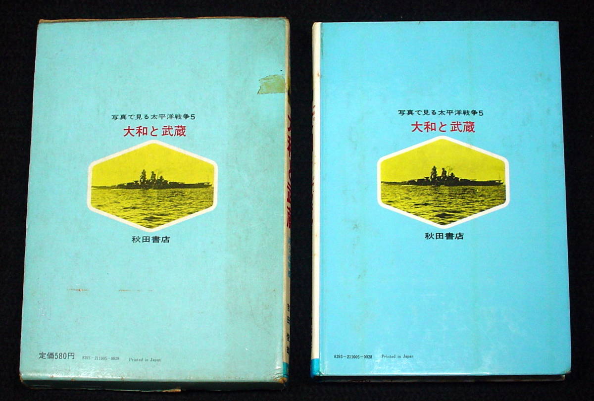 ヤフオク 大和と武蔵 日本海軍が誇る超戦艦 秋田書店発行 ヤフオク 大和と武蔵 日本海軍が誇る超戦艦 秋田書店発行