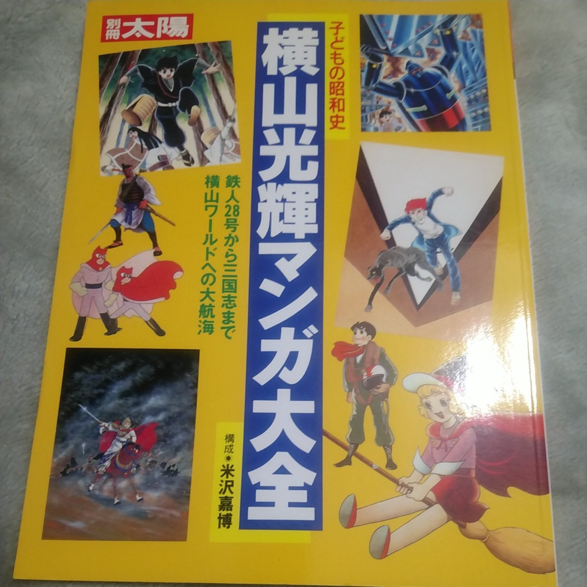 Paypayフリマ 横山光輝マンガ大全 Paypayフリマ 横山光輝マンガ大全