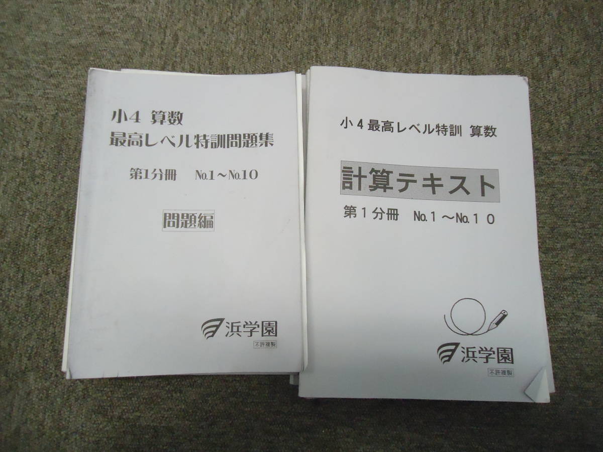 浜学園 小4 4年 算数 最高レベル特訓問題集 計算ドリル 第1分冊第2分冊 第3分冊 第4分冊 計8冊 17年度版 Fbchamshire Com