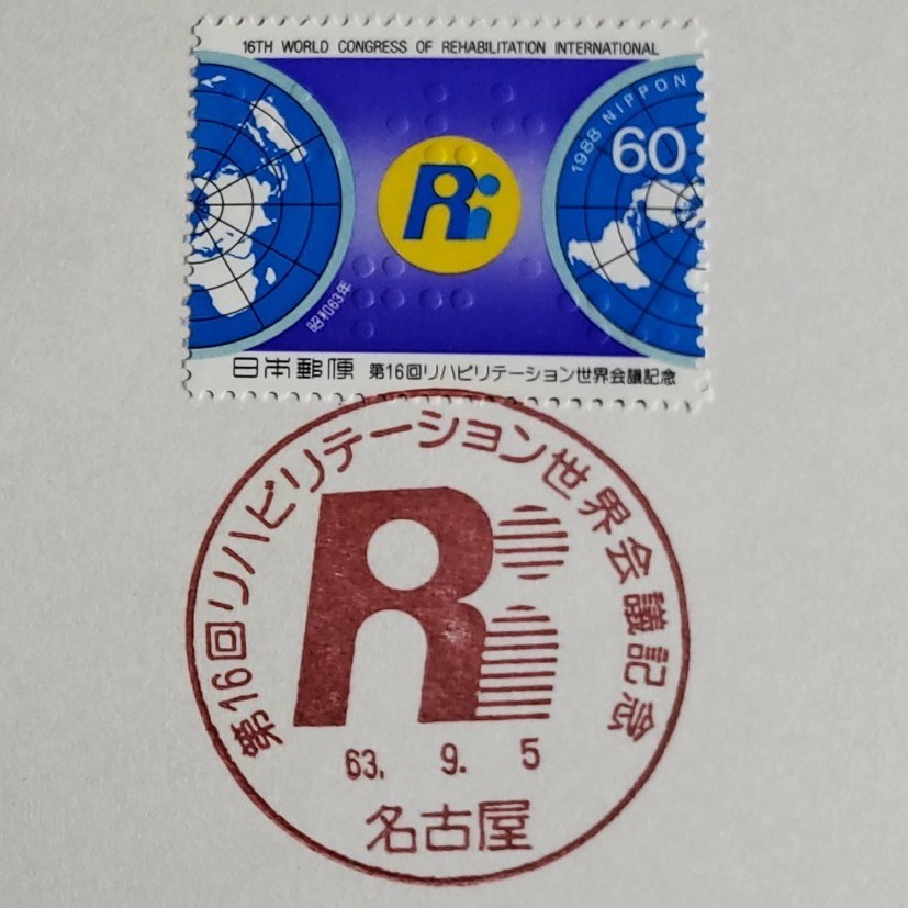 第16回リハビリテーション世界会議記念切手シート
