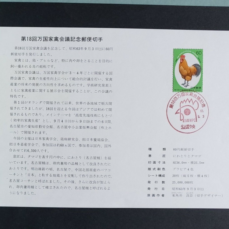 第18回万国家禽会議記念 切手シート1枚 消印付き解説書1枚