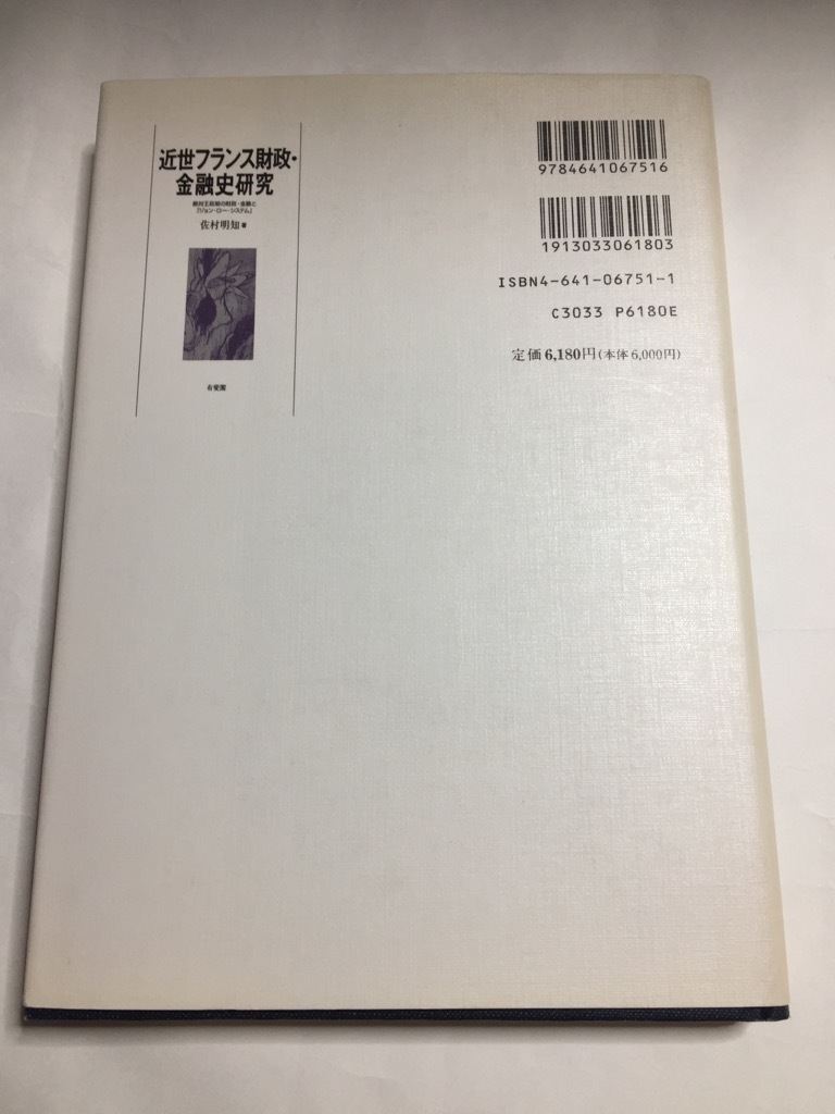 近世フランス財政・金融史研究―絶対王政期の財政・金融と「ジョン・ロー・システム」 (日本語) 単行本 佐村 明知 (著)_画像2