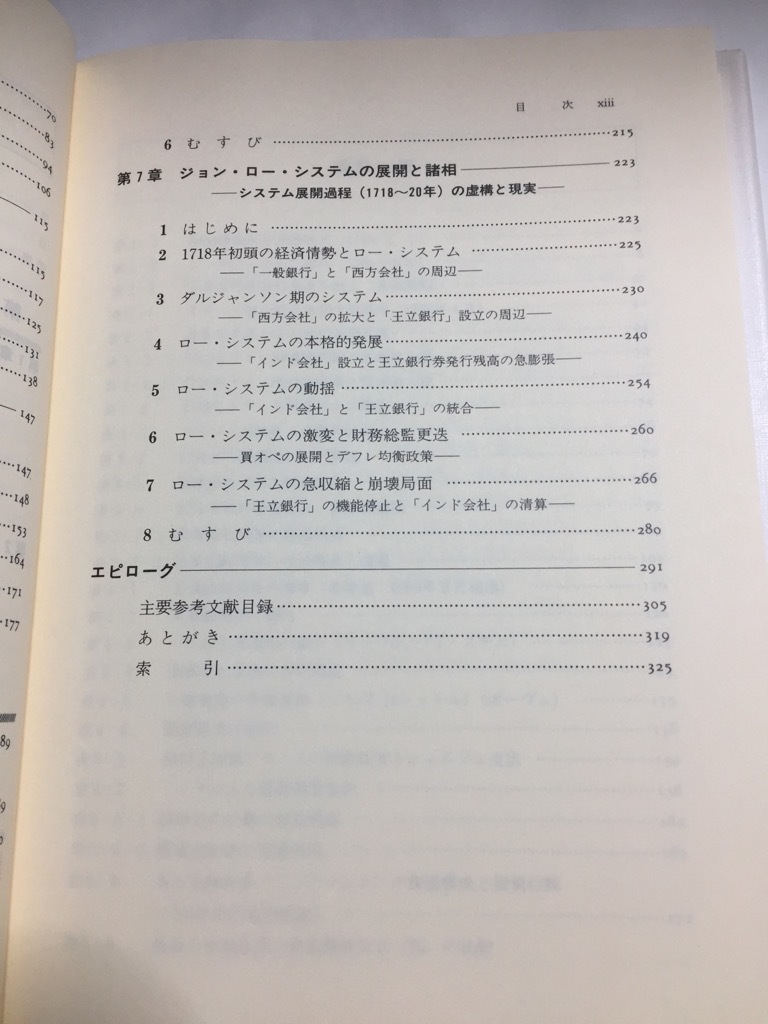 近世フランス財政・金融史研究―絶対王政期の財政・金融と「ジョン・ロー・システム」 (日本語) 単行本 佐村 明知 (著)_画像7