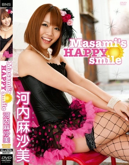 ☆新品未開封DVD☆ 河内麻沙美 『Masami’s HAPPY smile』 ★上目遣いがたまらなく可愛く、癒され、裏腹に水着姿はとってもセクシー SDN48 の画像1