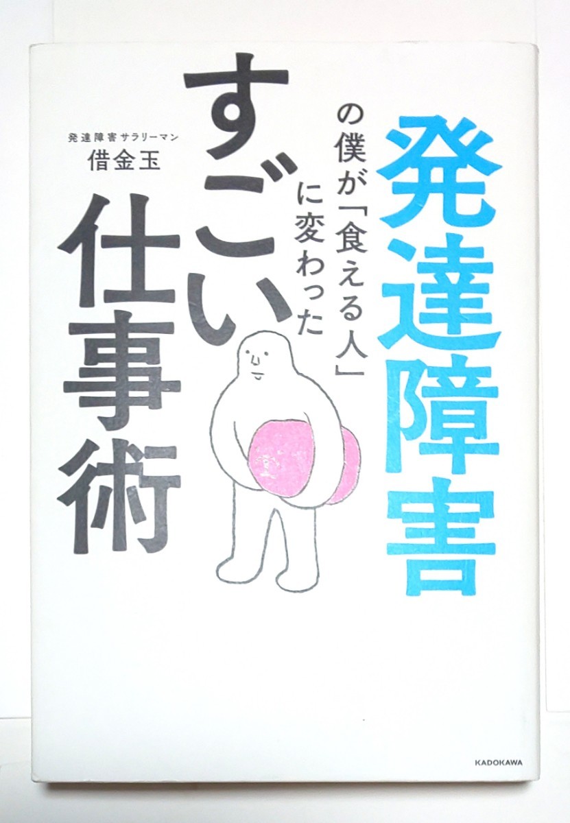 本 発達障害の僕が食える人に変わったすごい仕事術 借金玉 ビジネス ライフハック