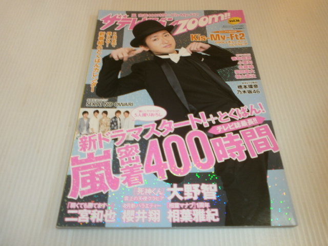 ヤフオク ザテレビジョンzoom 大野智 二宮和也 相葉雅紀 ヤフオク ザテレビジョンzoom 大野智 二宮和也 相葉雅紀