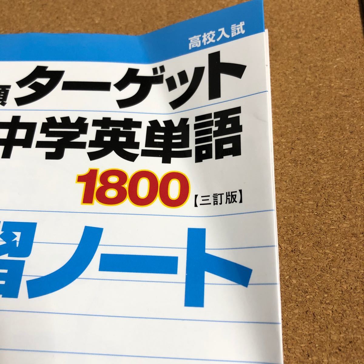 Paypayフリマ 高校入試 でる順ターゲット 中学英単語1800 三訂版 練習ノート Paypayフリマ 高校入試 でる順ターゲット 中学英単語1800 三訂版 練習ノート