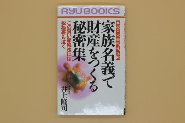 ヤフオク 家族名義で財産をつくる秘密集 井上隆司 経済界 ヤフオク 家族名義で財産をつくる秘密集 井上隆司 経済界