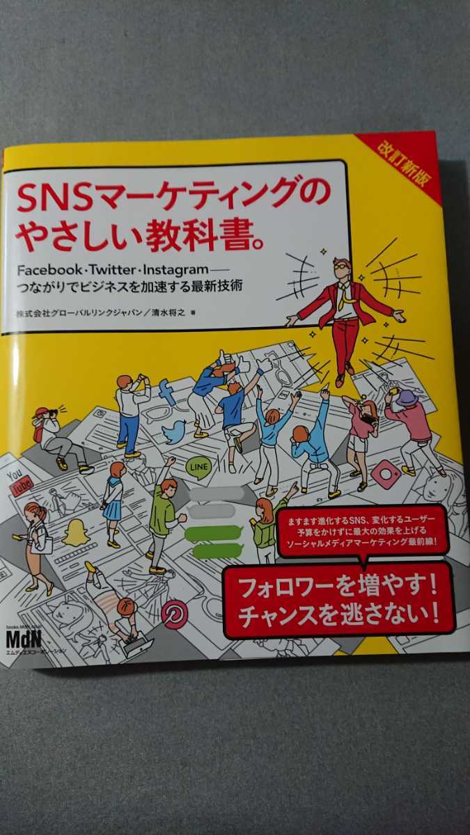 snsマーケティングのやさしい教科書 Facebook,Twitter,Instagram つながりでビジネスを加速する最新技術