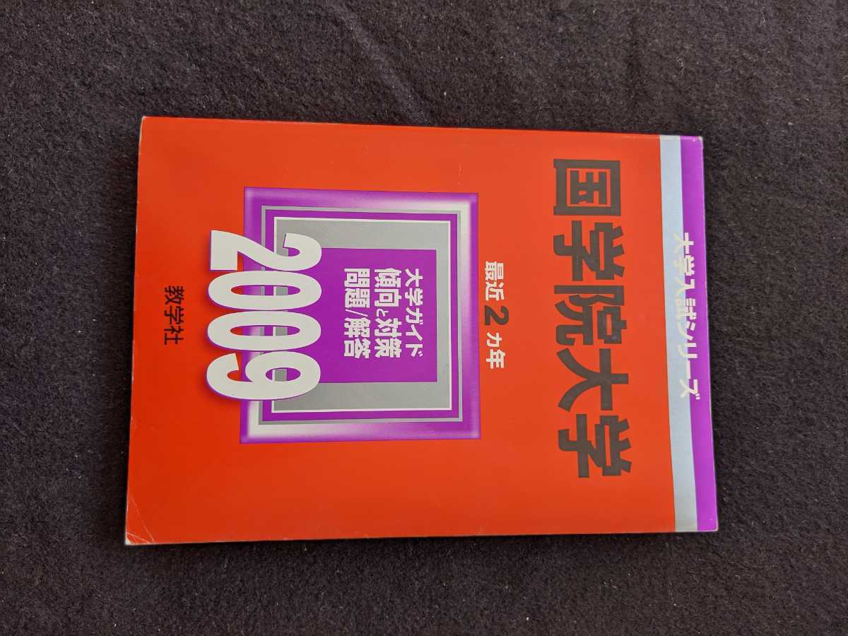 国学院大学 2009 赤本　2007　2008　過去問題集　解答　英語　日本史　世界史　地理　政治　経済　数学　国語　即決　入学試験問題集_画像1