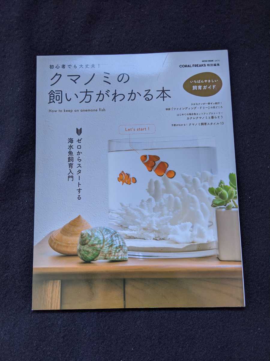 ヤフオク 初心者でも大丈夫 クマノミの飼い方がわかる本