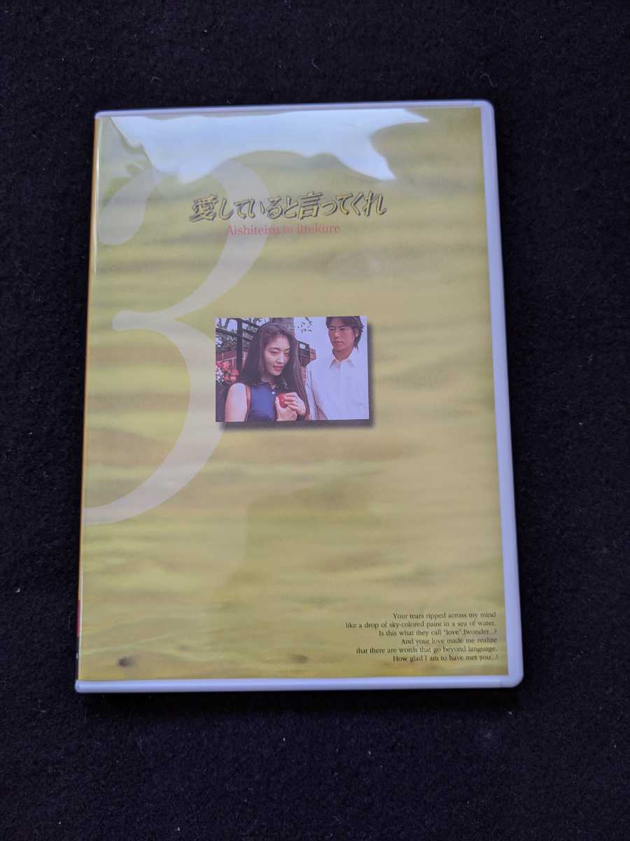 ヤフオク 愛していると言ってくれ Dvd 3 Tvドラマ 北川悦 ヤフオク 愛していると言ってくれ Dvd 3 Tvドラマ 北川悦