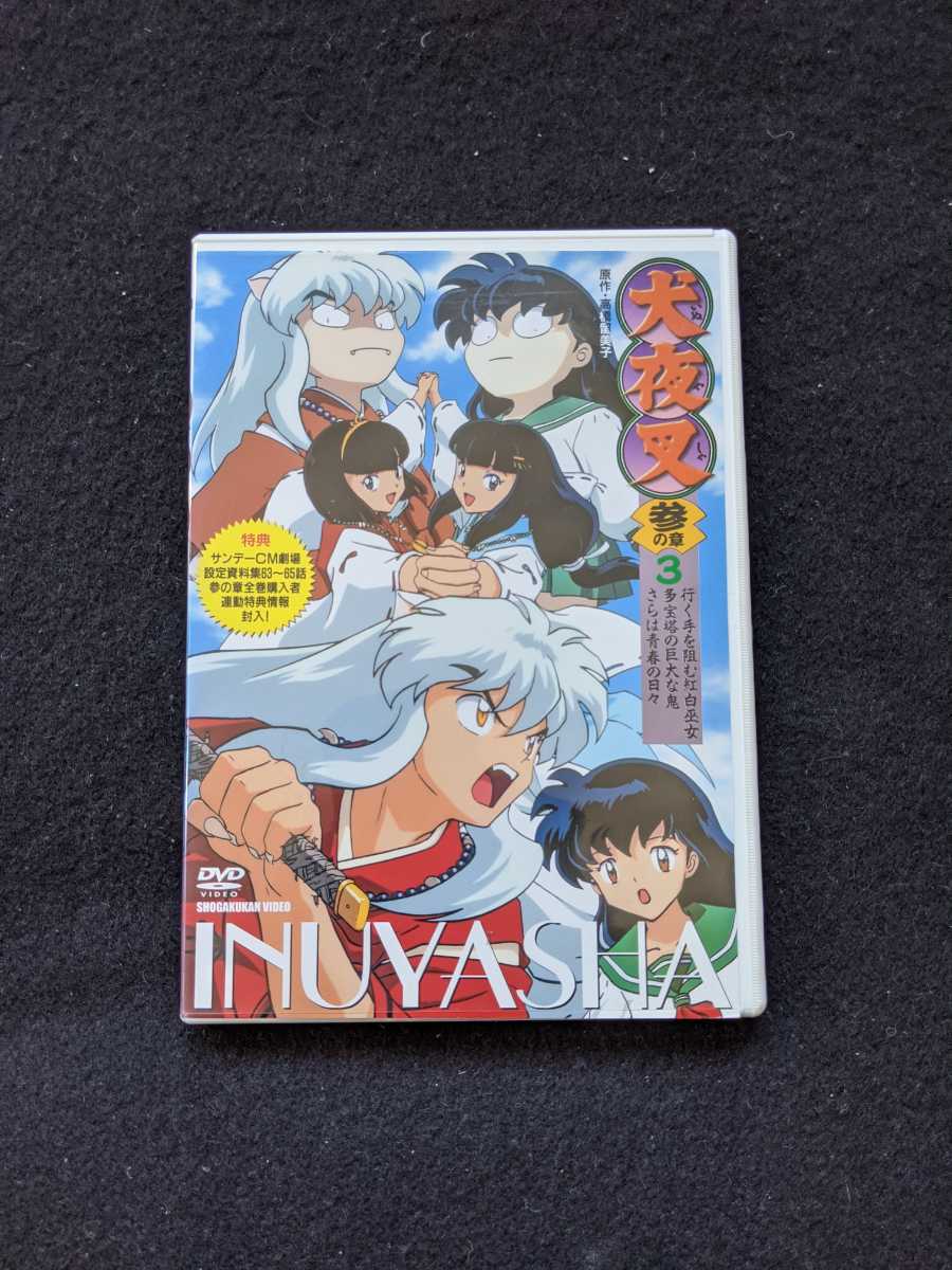 犬夜叉　参の章　3　DVD TVアニメ 高橋留美子 山口勝平 雪乃五月 日高のり子 辻谷耕史 京田尚子 渡辺久美子 緒方賢一 桑島法子 長島雄一_画像1