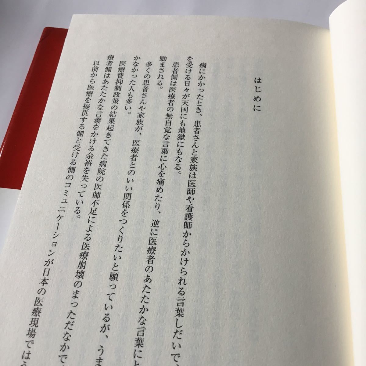 言葉で治療する   /朝日新聞出版/鎌田實 (単行本) 中古