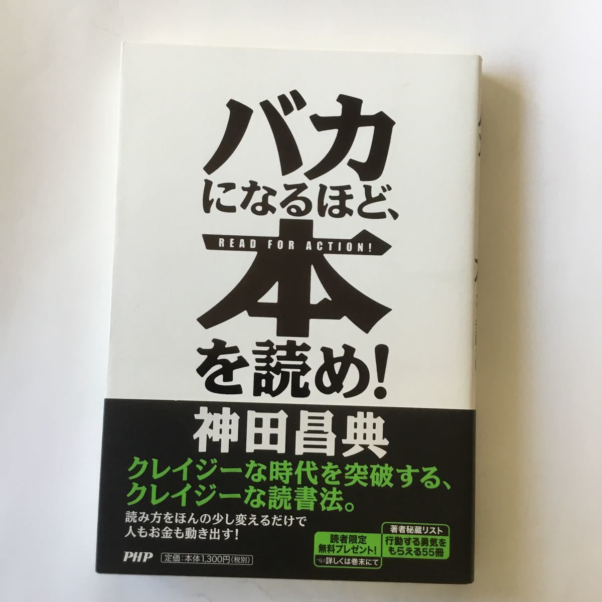 バカになるほど 本を読め php研究所 神田昌典 バカになるほど 本を読め php研究所 神田昌典