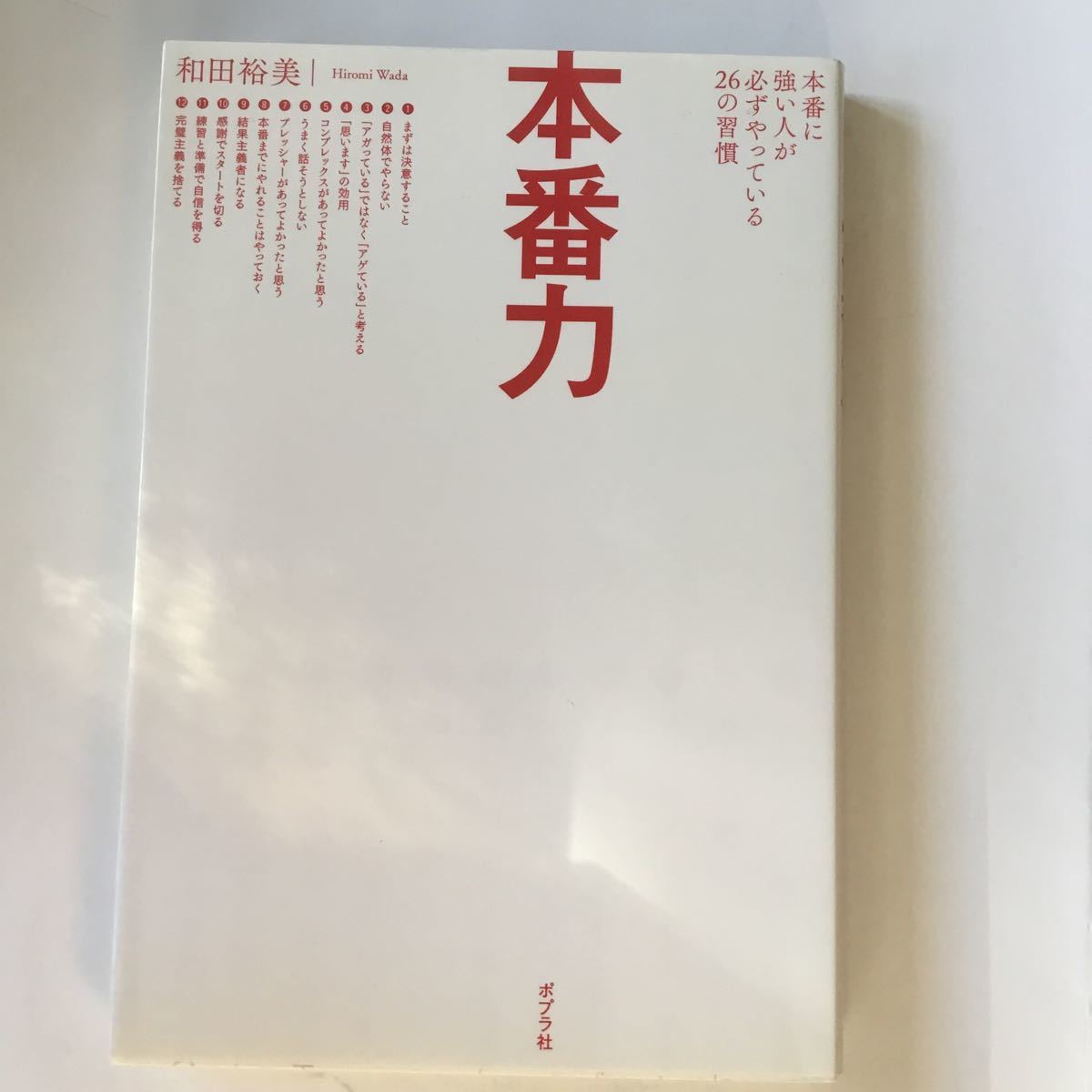 本番力 本番に強い人が必ずやっている２６の習慣  和田裕美 