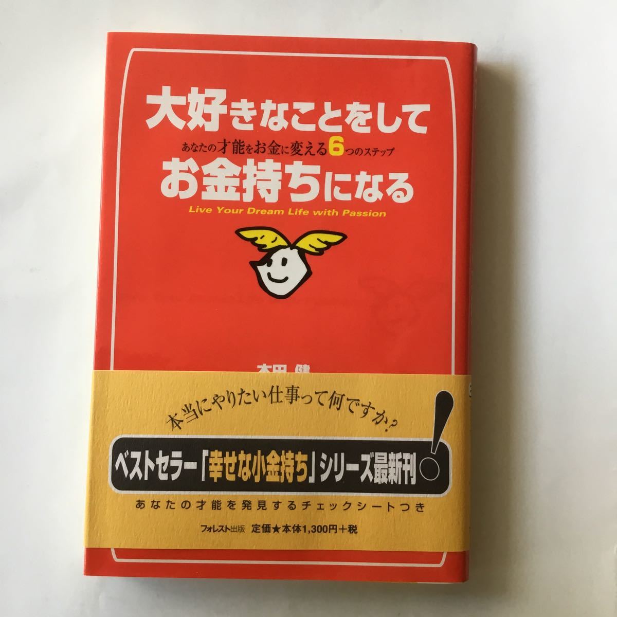 Paypayフリマ 大好きなことをしてお金持ちになる あなたの才能 本田健 Paypayフリマ 大好きなことをしてお金持ちになる あなたの才能 本田健