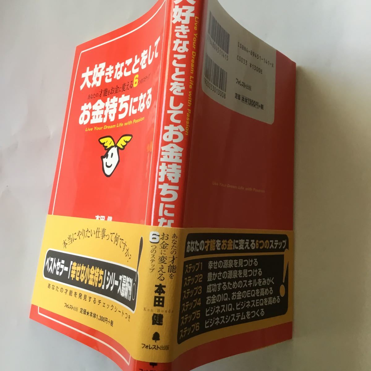 大好きなことをしてお金持ちになる あなたの才能  本田健 ) 