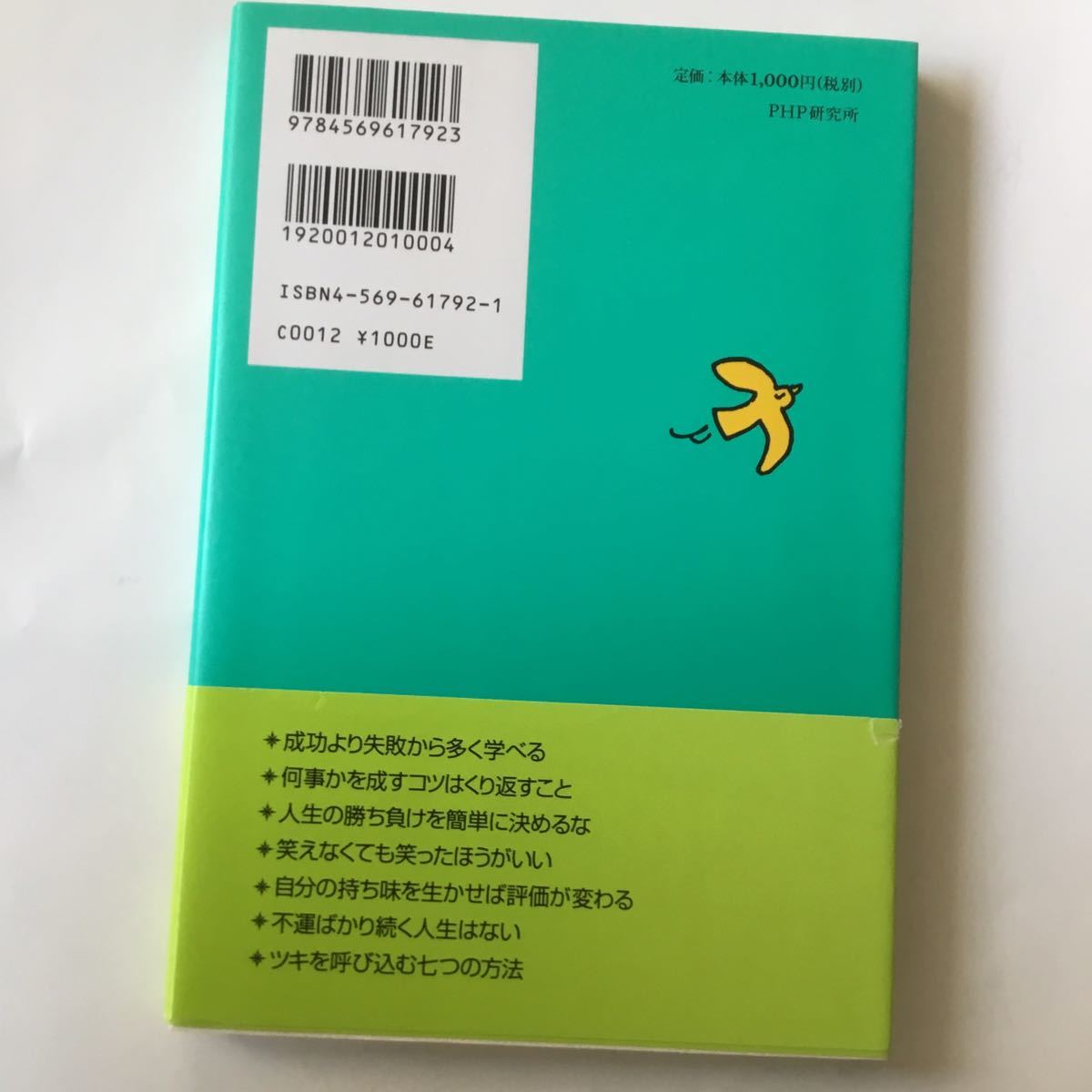 中古単行本(実用) ≪宗教・哲学・自己啓発≫ いまはダメでも、きっとうまくいく。