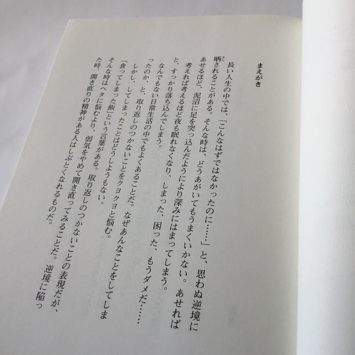 中古単行本(実用) ≪宗教・哲学・自己啓発≫ いまはダメでも、きっとうまくいく。