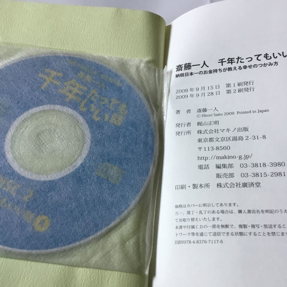 Paypayフリマ 千年たってもいい話 納税日本一のお金持ちが教える幸せのつかみ方 斎藤一人