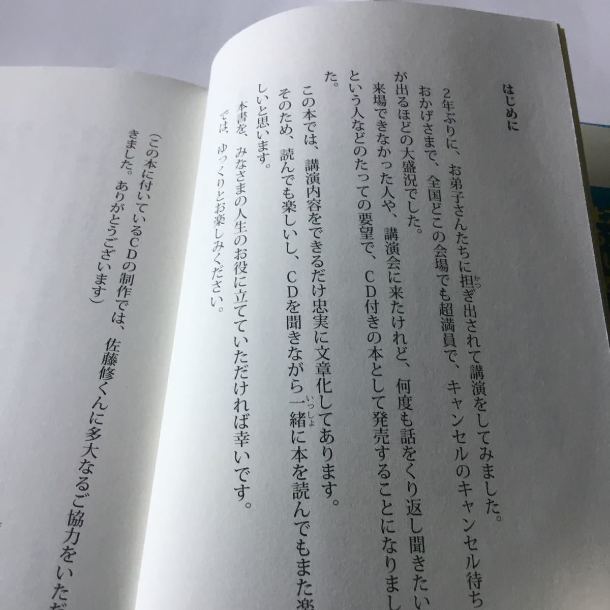 Paypayフリマ 千年たってもいい話 納税日本一のお金持ちが教える幸せのつかみ方 斎藤一人