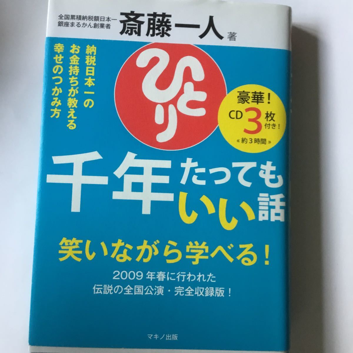 Paypayフリマ 千年たってもいい話 納税日本一のお金持ちが教える幸せのつかみ方 斎藤一人
