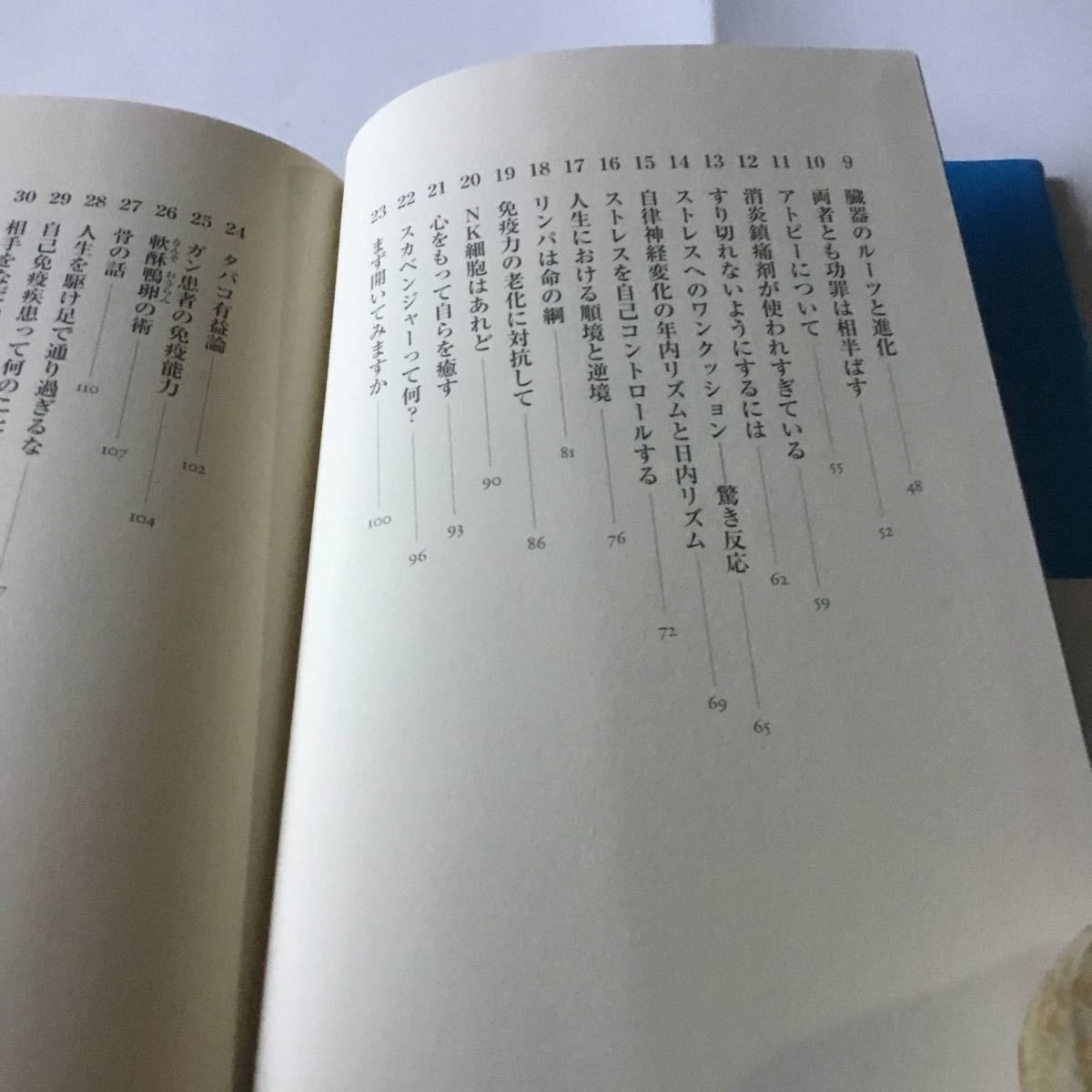 免疫学問答 心とからだをつなぐ「原因療法」のすすめ  安保徹 