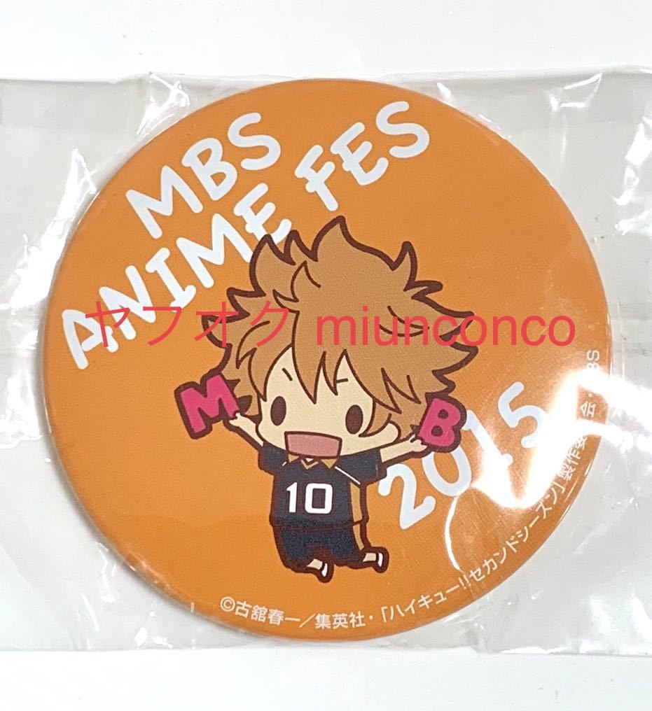 ハイキュー 日向翔陽 Mbs アニメフェス 15 缶バッジ Unsojp เว บประม ลส นค าของญ ป นด วยต วเอง จ ดส งเร วหน าบ านค ณ ประม ลง ายด วยต วเอง ด วยระบบประม ลภาษาไทย Yahoo Auction Bid Japan ハイキュー 日向翔陽 Mbs アニメフェス 15 缶バッジ Unsojp เว บประม ลส นค าของญ ป นด วยต วเอง จ ดส งเร วหน าบ านค ณ ประม ลง ายด วยต วเอง ด วยระบบประม ลภาษาไทย Yahoo Auction Bid Japan