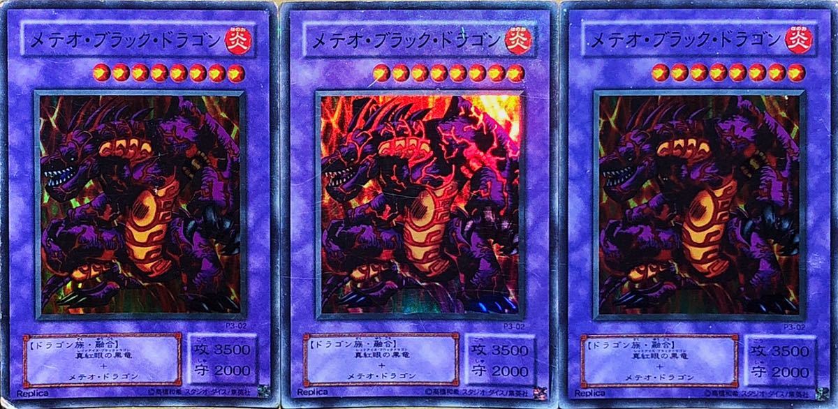 ☆遊戯王 メテオ・ブラック・ドラゴン(スーパー) 3枚セット P3-02 PREMIUM PACK 3 プレミアムパック3 即決☆_画像1