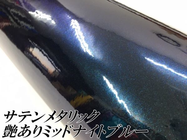 【Ｎ－ＳＴＹＬＥ】ラッピングシート サテンメタリックグロス ミッドナイトブルー 152cm×5m 艶あり青色 耐熱耐水曲面対応裏溝付_画像2