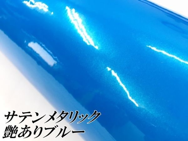 【Ｎ－ＳＴＹＬＥ】ラッピングシート サテンメタリックグロス ブルー 152cm×4m 艶あり青色 耐熱耐水曲面対応裏溝付_画像2