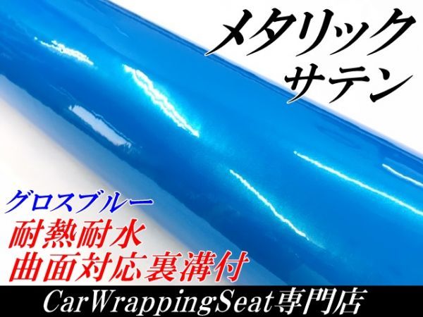 【Ｎ－ＳＴＹＬＥ】ラッピングシート サテンメタリックグロス ブルー 152cm×3m 艶あり青色 耐熱耐水曲面対応裏溝付_画像1