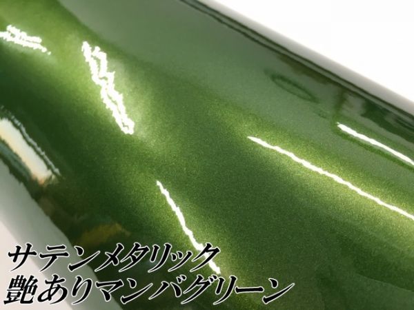 【Ｎ－ＳＴＹＬＥ】ラッピングシート サテンメタリックグロス マンバグリーン 152cm×5m 艶あり緑色 耐熱耐水曲面対応裏溝付_画像2