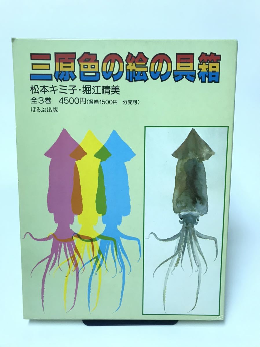 3冊セット　三原色の絵の具箱/松本キミ子/堀江晴美/はるぷ出版_画像1