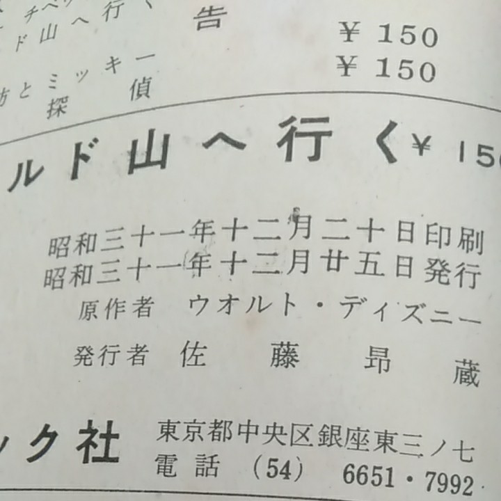 Paypayフリマ 昭和31年 ドナルド山へ行く トモブック社 ディズニー傑作集18 Paypayフリマ 昭和31年 ドナルド山へ行く トモブック社 ディズニー傑作集18