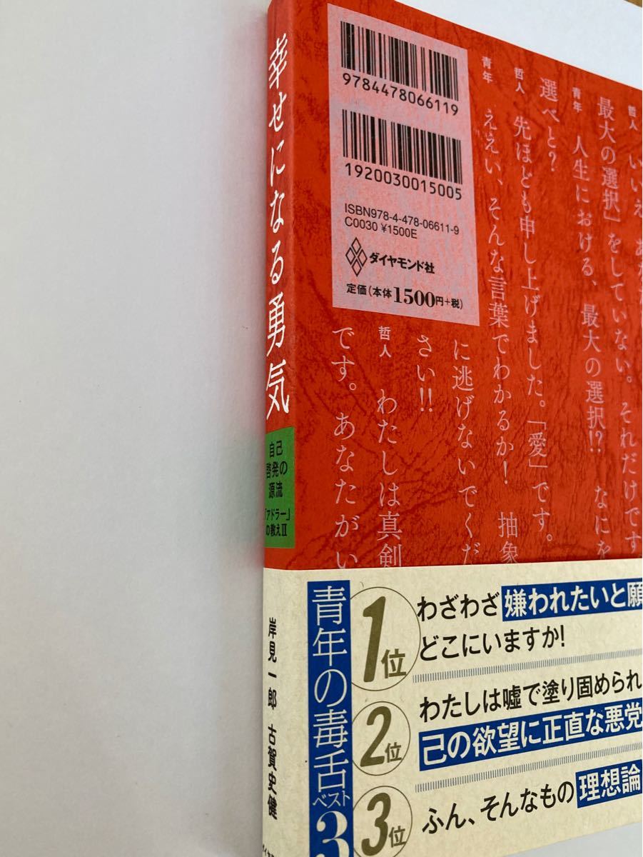 幸せになる勇気 （自己啓発の源流「アドラー」の教え）